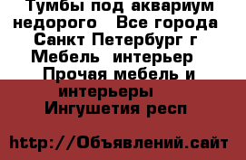 Тумбы под аквариум,недорого - Все города, Санкт-Петербург г. Мебель, интерьер » Прочая мебель и интерьеры   . Ингушетия респ.